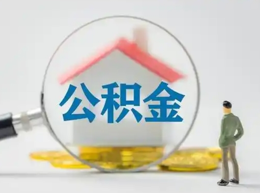 响水封存公积金取流程（对于封存的公积金怎么提取）